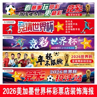 2026世界杯横幅贴纸体育彩票店铺竞彩店开售提示广告条幅装饰海报