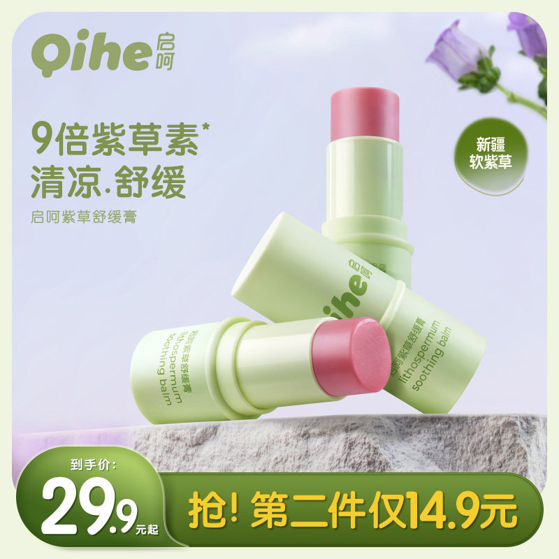 启呵紫草舒缓膏清凉舒缓婴儿保湿紫草膏宝宝专用便携呵护