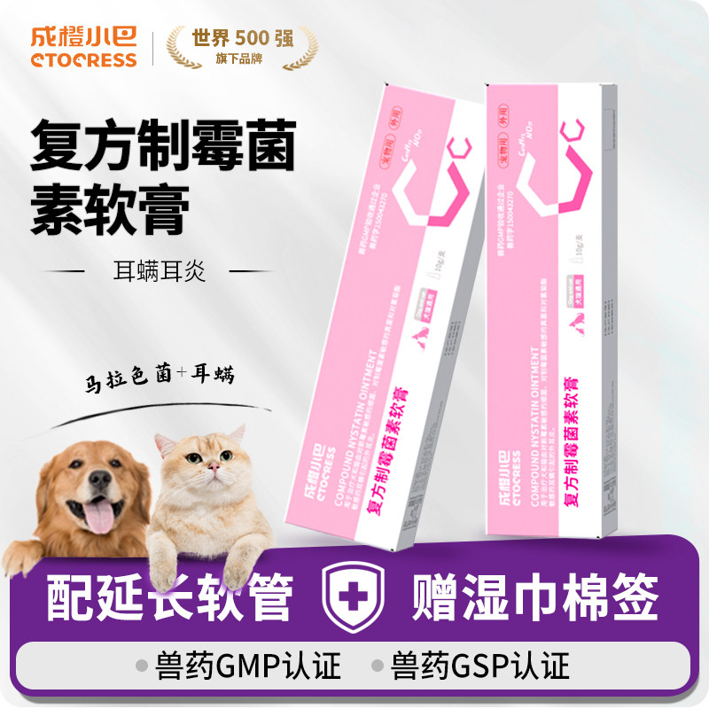 复方制霉菌素软膏宠物猫咪狗狗耳螨猫狗用专用药马拉色菌耳药膏