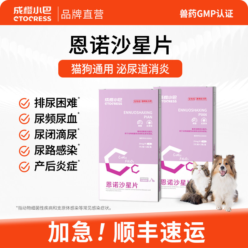 恩诺沙星片宠物猫咪尿血利尿通狗狗泌尿发炎猫狗通用款成橙小巴