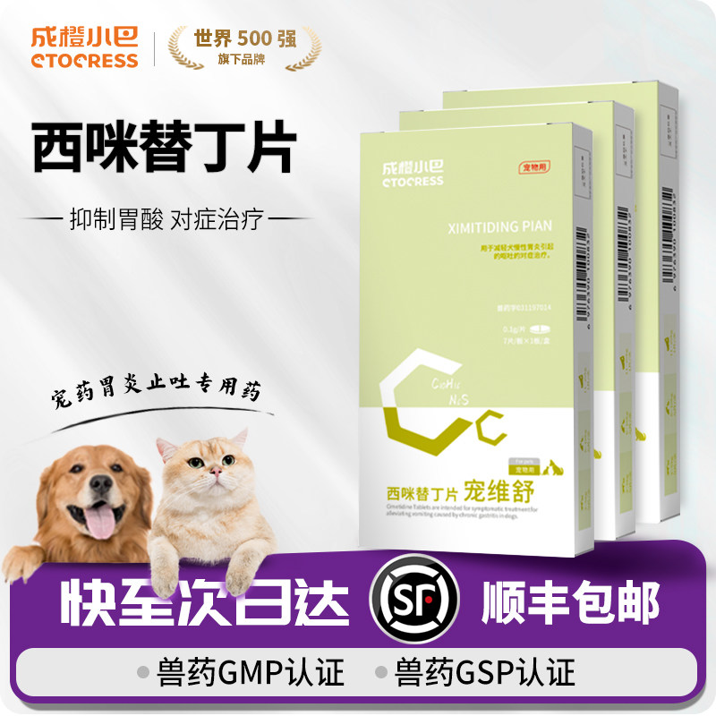 成橙小巴西咪替丁片宠物狗狗止吐呕吐黄水白沫猫咪调节肠胃护胃药