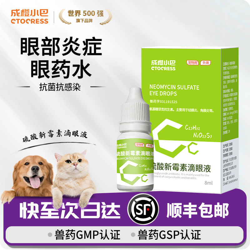 宠物版硫酸新霉素滴眼液猫咪用眼睛发炎流泪狗狗抗菌消炎眼药水