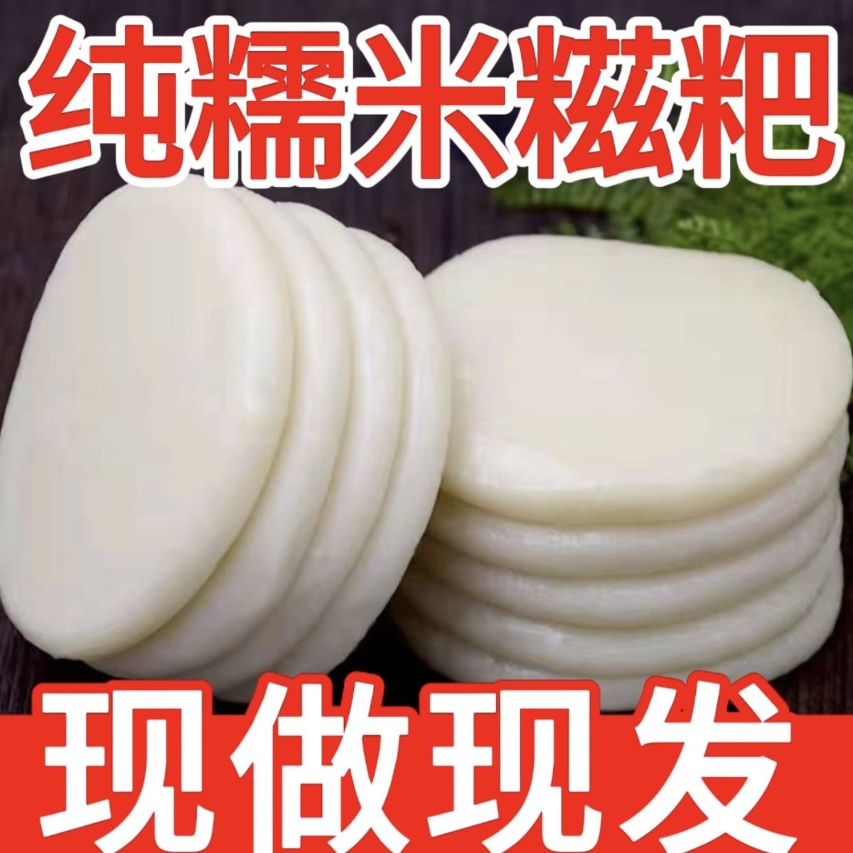湖南特产高粱糍粑纯糯米手工自制杂粮农家年糕无糖粑粑糯米糍团子