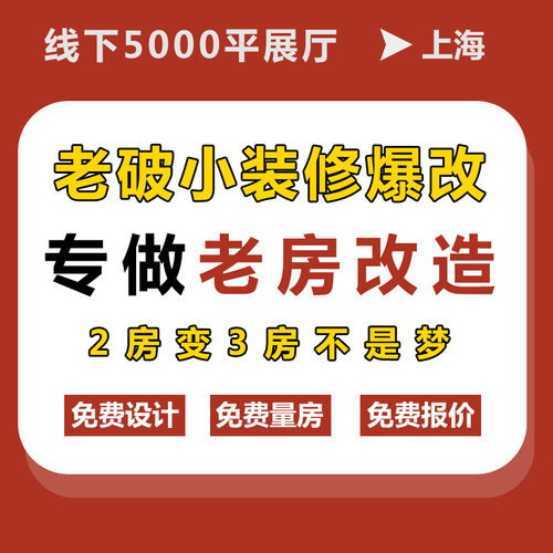 上海老破旧装修房二手翻新全包半包厨卫改造室内家装公司设计施工