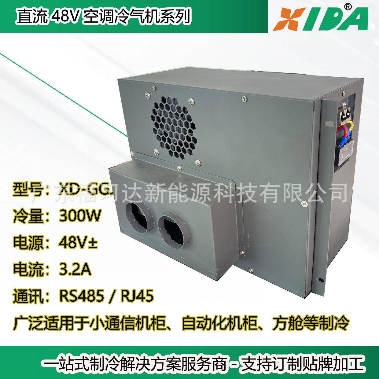 储能式方舱设计用一体式直流机柜空调48V直流精密空调300W