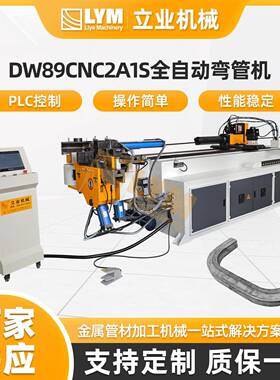 DW89CNC2A1S全自动液压弯管机工业电脑型CNC数控型材高效节能