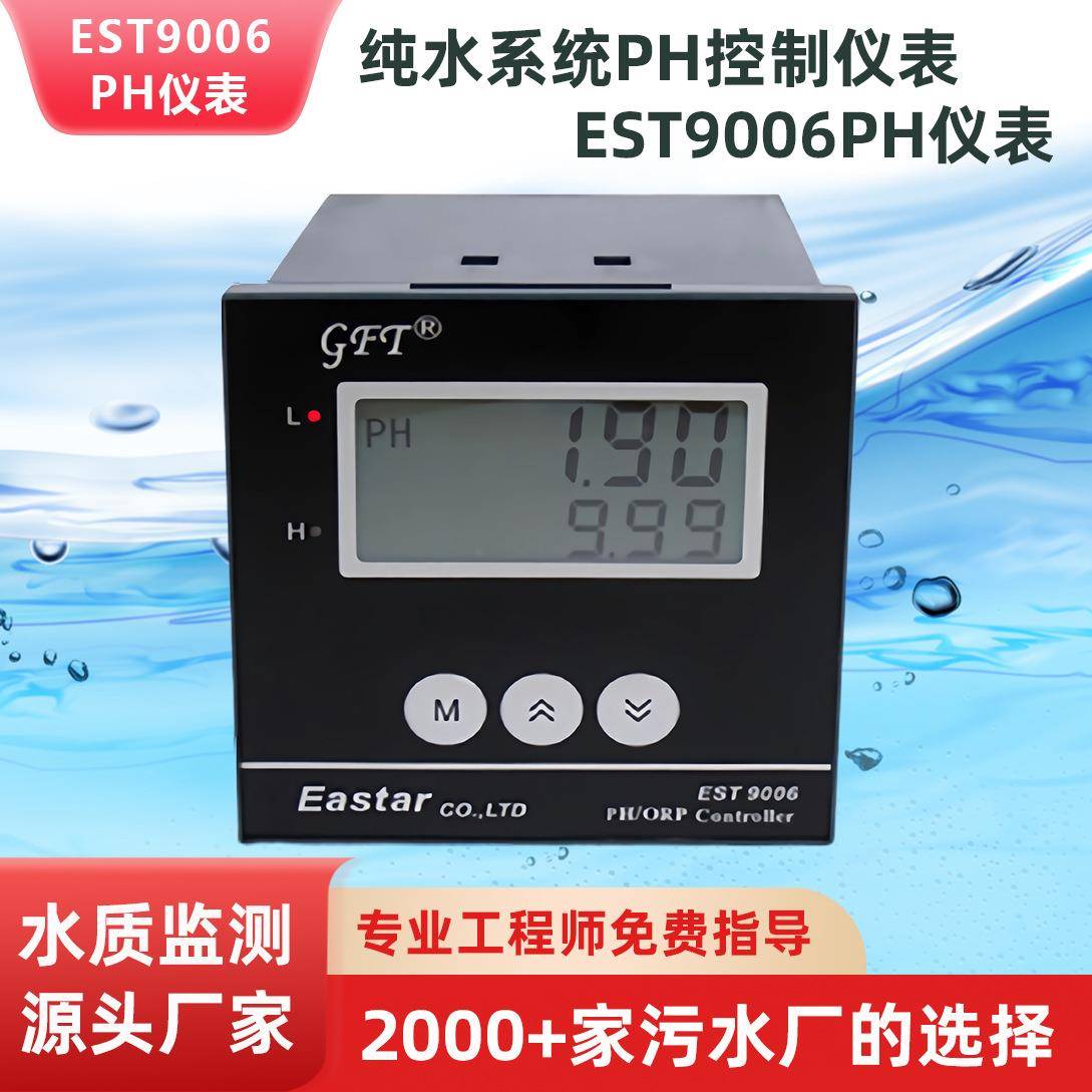 厂家供应EST9006在线监控PH仪表纯水系统PH控制仪表深圳厂家