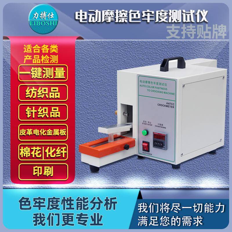 力电动摩擦脱色试验机电动摩擦色牢度测试印染纺织色牢度检测
