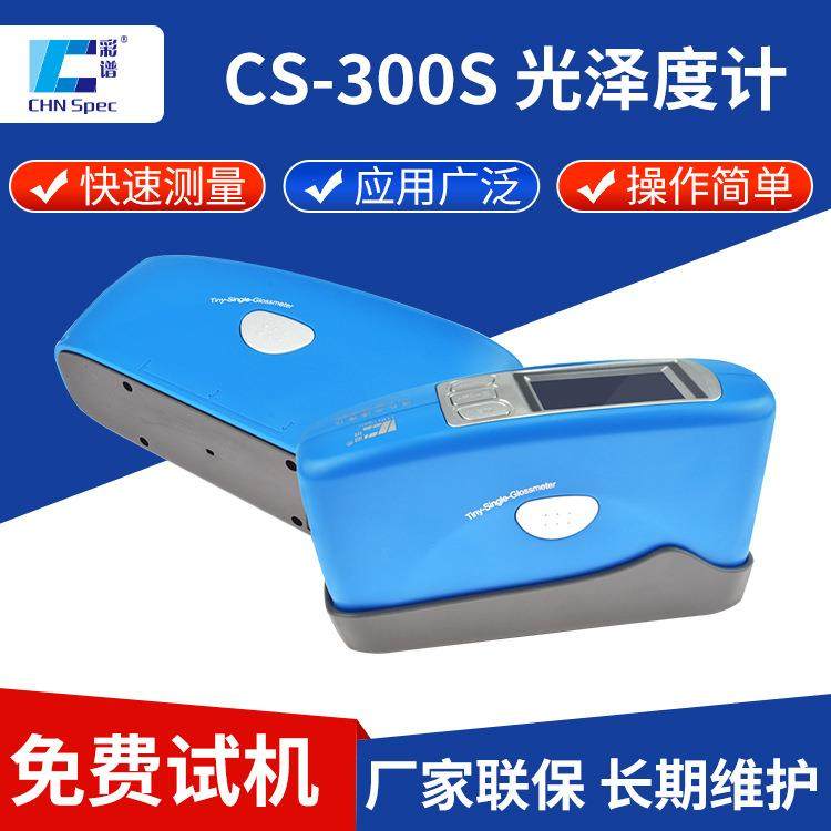 微孔光泽度仪CS-300S金属陶瓷油漆曲面镜面光泽度检测仪光泽度计