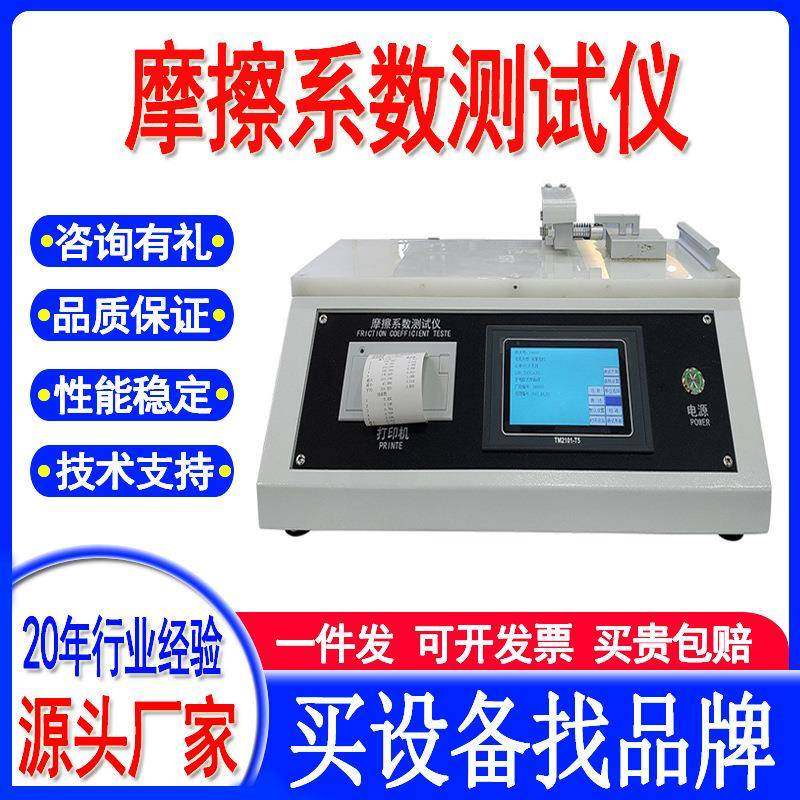 摩擦系数测试仪纸张塑料薄膜涂层织物摩擦系数实验机摩擦试验机