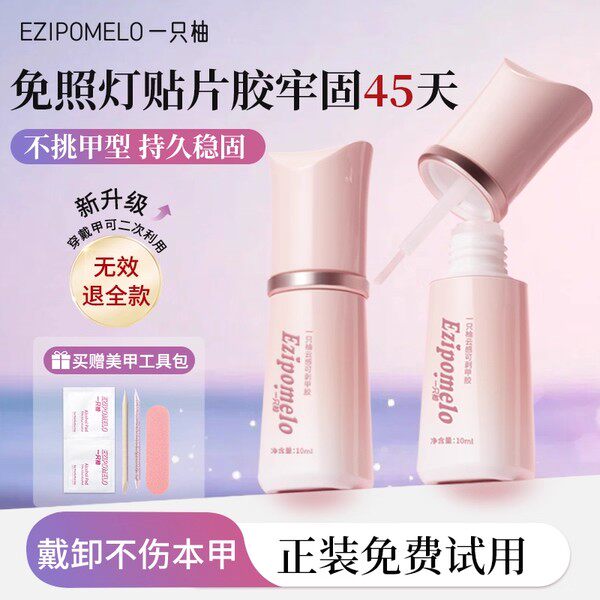 一只柚美甲胶不照灯免烤速干穿戴甲专用持久牢固不回弹美甲贴片胶