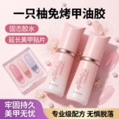 一只柚免烤甲油胶胶穿戴甲专用胶水延长美甲贴片牢固持久固态胶水