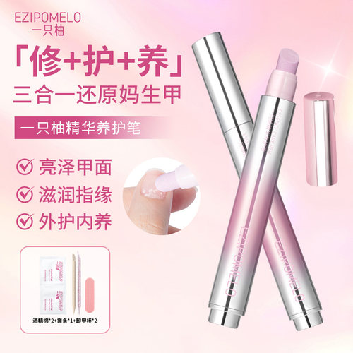 一只柚三合一护甲精华笔