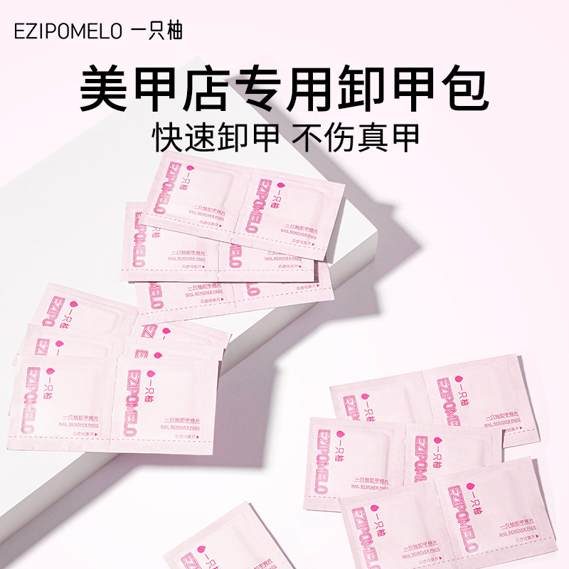 一只柚卸甲棉片美甲店专用卸甲油胶不伤甲工具卸甲套装卸甲巾棉片,彩妆/香水/美妆工具,卸甲水/卸甲液/清洁片,淘宝优惠券,粉丝福利购,淘宝优惠卷