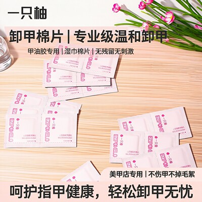 一只柚不伤甲卸甲棉片