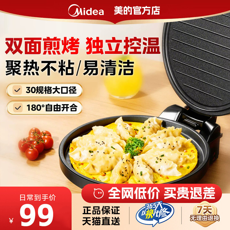 美的电饼铛家用双面加热电饼档煎饼烙饼锅煎锅烹饪机一体加深加大