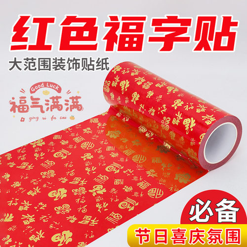红色福字自粘窗贴新年喜庆封口