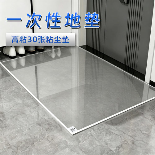 或极入户一次性粘尘脚垫