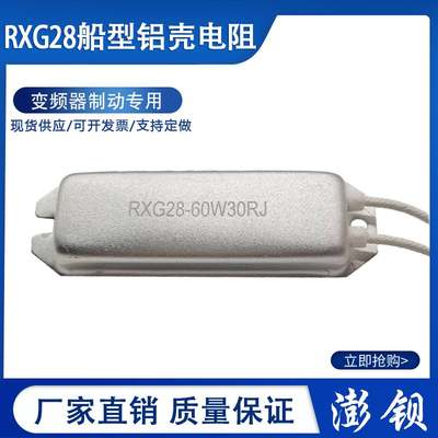 RXG28 船型铝壳再生电阻 60W 1R5R10R20R30R40R50R60R100R120R欧