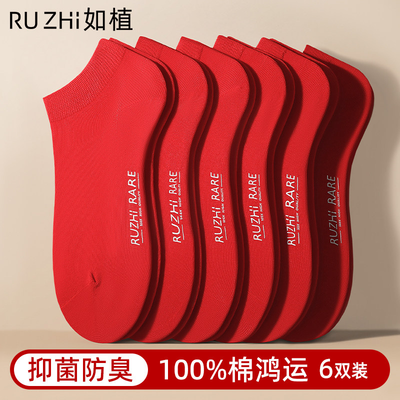 如植RUZHI男士袜子男本命年红袜子秋冬短袜纯棉女士结婚喜庆船袜,女士内衣/男士内衣/家居服,船袜,淘宝优惠券,粉丝福利购,淘宝优惠卷