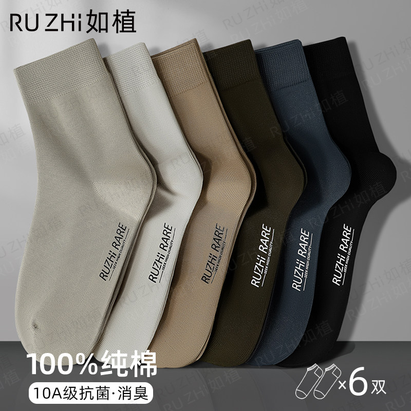 如植RUZHI男士袜子男中筒袜夏季纯棉抗菌长袜吸汗透气消臭休闲袜