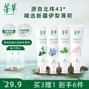 芳草新疆薄荷清新口气去牙黄牙渍牙刷含氟牙膏 到手10件 39.9元
