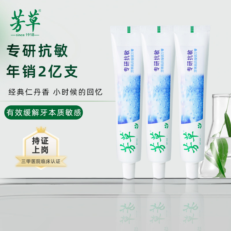 【顺买专享】芳草脱敏牙膏100g*3抗敏感牙膏清新口气成人经典香型