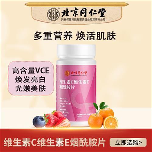 北京同仁堂维生素C维生素E烟酰胺咀嚼片VCVE烟酰胺女性营养48g/瓶