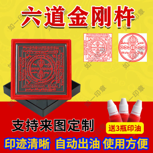 六道金刚咒印章佛家专用章
