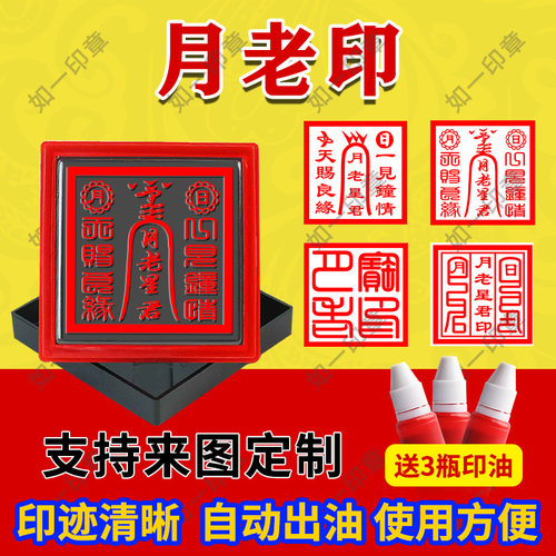 月老星君宝印章天赐良缘定制