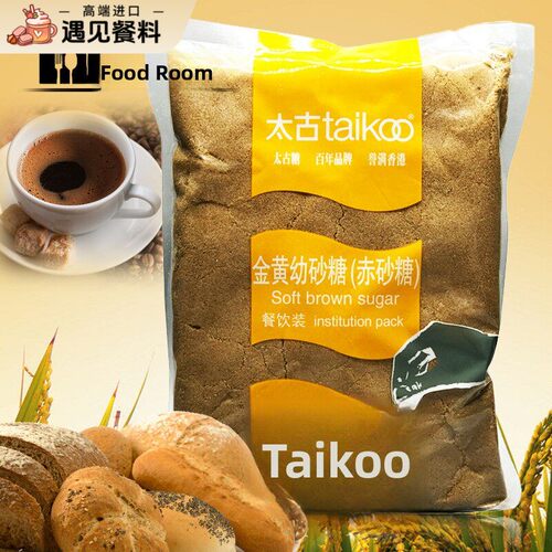 原装太古金黄幼砂糖 棕糖 黄糖 soft brown sugar 细颗粒1KG