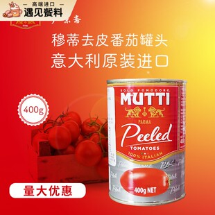 意大利进口Mutti peeledtomatoe慕意穆蒂牧蒂去皮番茄400g