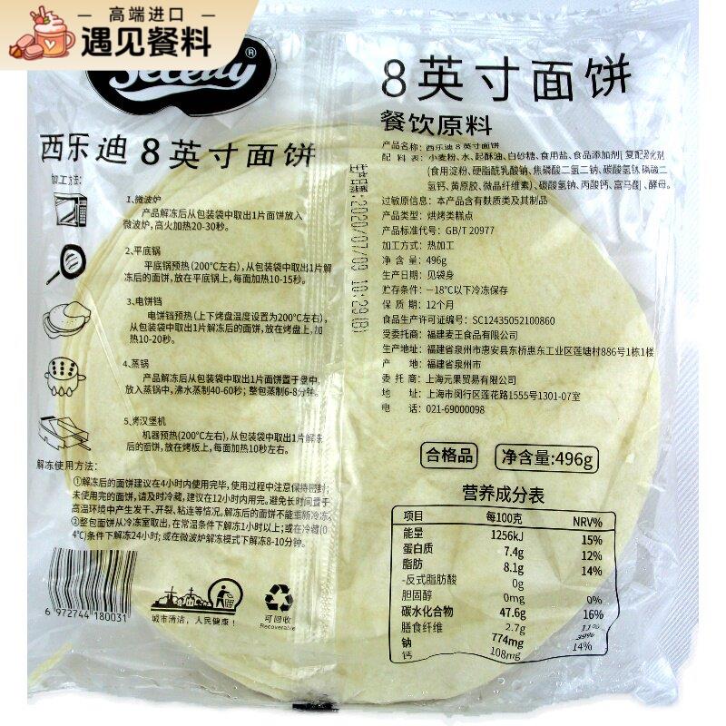 Tortillas 6寸8寸12寸卷饼皮墨西哥风味鸡肉卷饼面皮taco皮496g图片