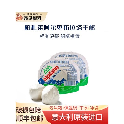柏札莱阿尔卑布拉塔干酪 125g*12盒整箱意面披萨焗饭沙拉商用