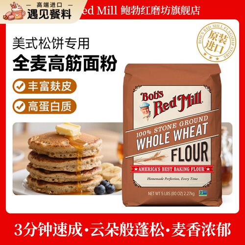 Bob's Red Mill鲍勃红磨坊全麦面粉含麦麸家用烘焙高筋小麦面包粉