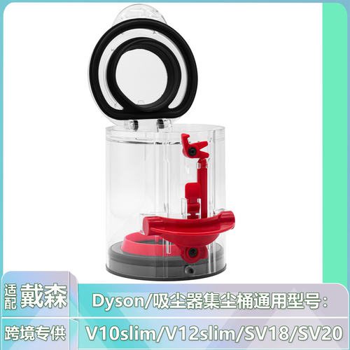 适用Dyson手持吸尘器集尘桶 V12slim/ V10slim/SV18/SV20通用配件