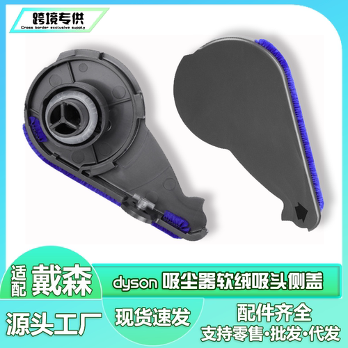 适用Dyson戴森吸尘器软绒吸头直驱侧盖V7V8V10 V11地刷除螨配件盖