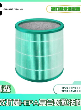 适用Dyson戴森空气净化器过滤网TP00 01 02 03/AM11/BP01抗菌滤芯