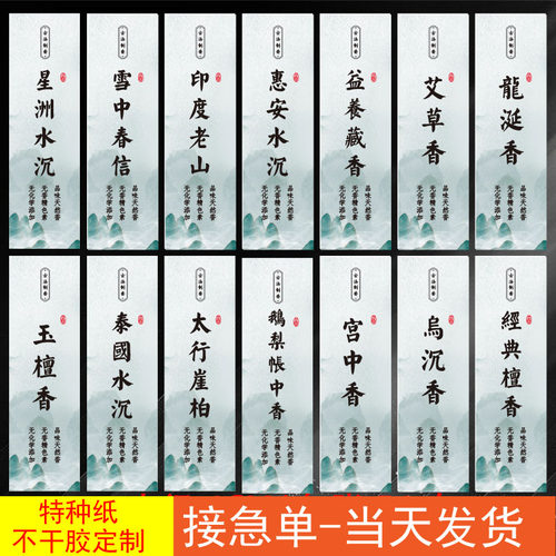 鹅梨帐中香檀香不干胶贴纸定制
