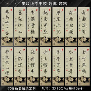 芽庄奇楠富森红土沉香标签定制超薄超粘香管檀香线香不干胶标贴纸