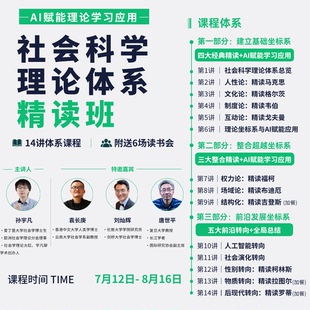 社会科学理论体系精读班-26年暑期