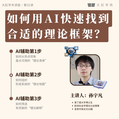 【讲座】如何快速找到合适的理论框架?