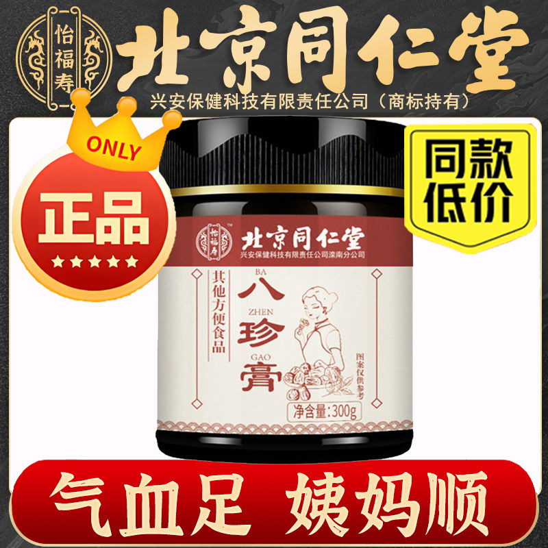 北京同仁堂怡福寿八珍膏官方旗舰店正品可搭配调理姨妈女养血气汤