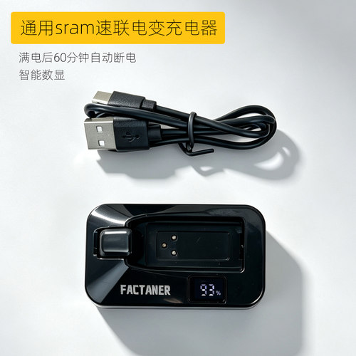 通用sram速联电变充电器Red force rival前后拨电池屏显充电器