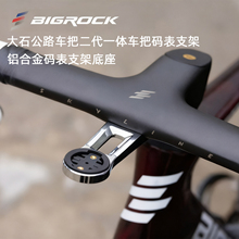 Bigrock大石公路车把二代一体车把码表架铝合金气动码表支架底座
