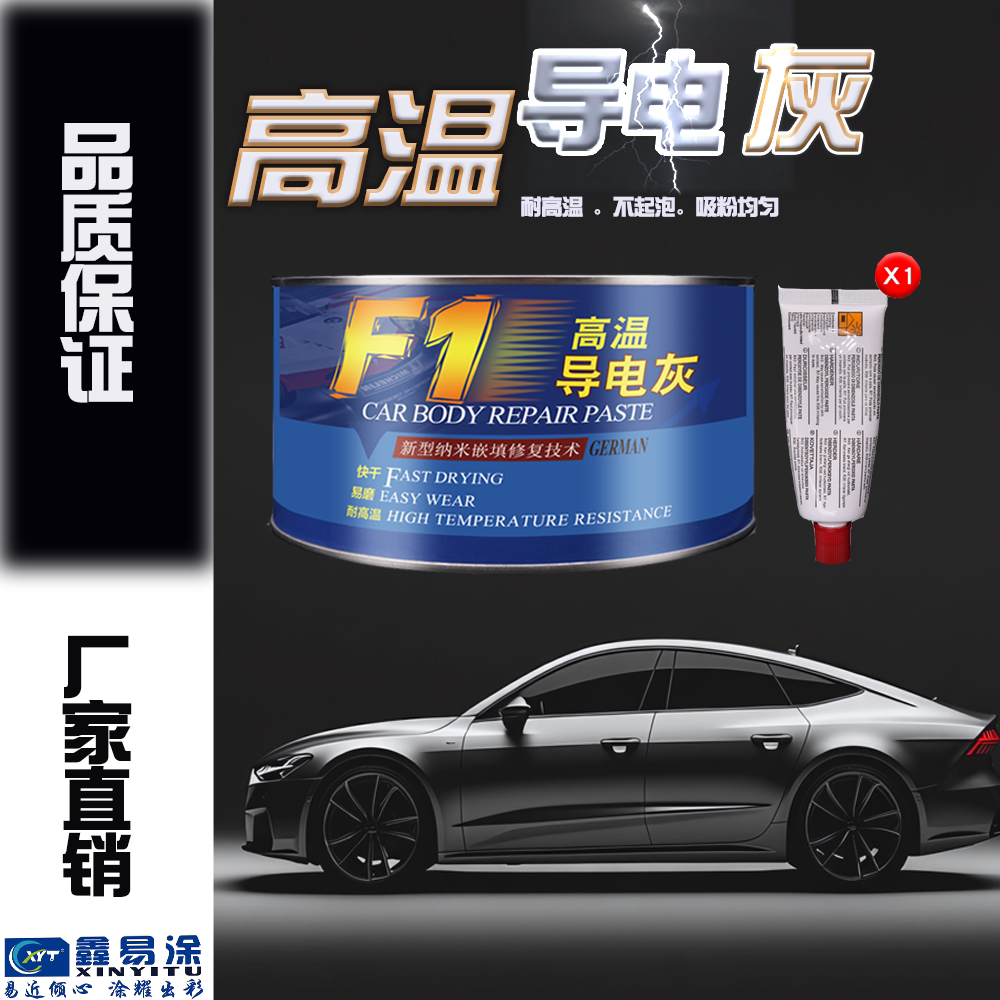 进口高温导电灰耐高温静电喷涂专用导电原子灰汽车腻子膏快干补土