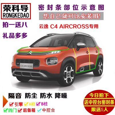 18-19款雪铁龙云逸C4 AIRCROSS专用汽车密封条S 车门隔音条 加改