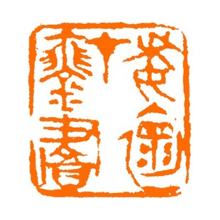 委怀在琴书 文学 手工篆刻写意成品章书法书画Q印章收藏 赠送礼盒