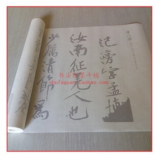 黄庭坚范b滂传 毛笔书法摹写帖 描红临摹半生熟机制宣纸长卷不渗