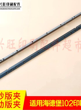 海德堡喷砂夹板SM102CD102气动版夹PS版板夹 K气动板夹C8.458.701